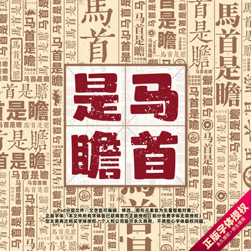 馬首是瞻書法文字背景底紋創(chuàng)意字體組合設計