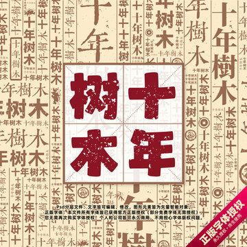 十年樹(shù)木書(shū)法文字背景底紋創(chuàng)意字體組合設(shè)計(jì)