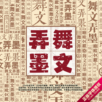 舞文弄墨書法文字背景底紋創(chuàng)意字體組合設(shè)計(jì)