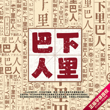 下里巴人書法文字背景底紋創(chuàng)意字體組合設(shè)計(jì)