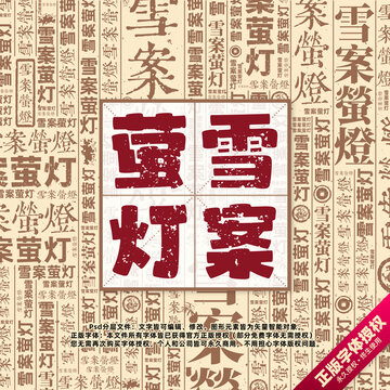 雪案螢燈書法文字背景底紋創(chuàng)意字體組合設(shè)計(jì)