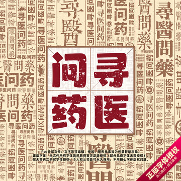 尋醫(yī)問藥書法文字背景底紋創(chuàng)意字體組合設計