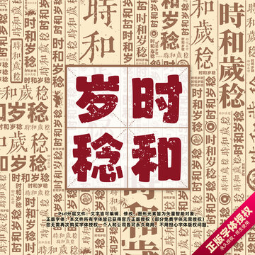 時(shí)和歲稔書法文字背景底紋創(chuàng)意字體組合設(shè)計(jì)