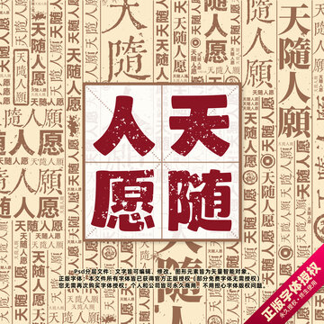 天隨人愿書(shū)法文字背景底紋創(chuàng)意字體組合設(shè)計(jì)