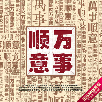 萬(wàn)事順意書(shū)法文字背景底紋創(chuàng)意字體組合設(shè)計(jì)