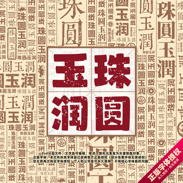 珠圓玉潤(rùn)書法文字背景底紋創(chuàng)意字體組合設(shè)計(jì)