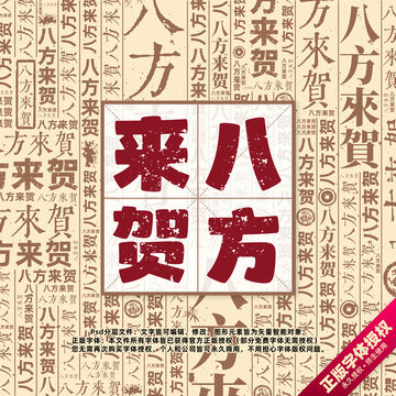 八方來賀書法文字背景底紋創(chuàng)意字體組合設(shè)計(jì)
