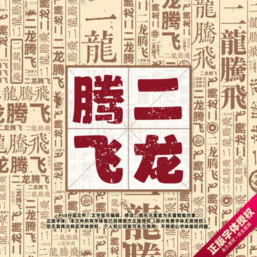 二龍騰飛書法文字背景底紋創(chuàng)意字體組合設(shè)計(jì)