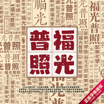 福光普照書法文字背景底紋創(chuàng)意字體組合設(shè)計(jì)