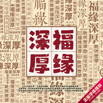 福緣深厚書(shū)法文字背景底紋創(chuàng)意字體組合設(shè)計(jì)