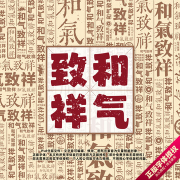 和氣致祥書法文字背景底紋創(chuàng)意字體組合設(shè)計(jì)