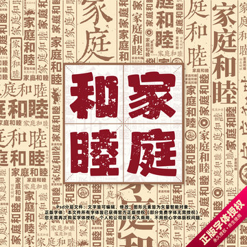 家庭和睦書法文字背景底紋創(chuàng)意字體組合設(shè)計
