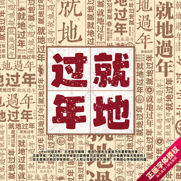 就地過年書法文字背景底紋創(chuàng)意字體組合設(shè)計