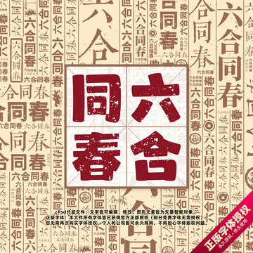 六合同春書(shū)法文字背景底紋創(chuàng)意字體組合設(shè)計(jì)