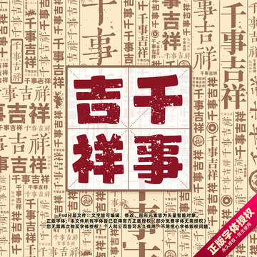 千事吉祥書法文字背景底紋創(chuàng)意字體組合設計