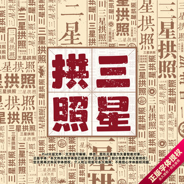 三星拱照書法文字背景底紋創(chuàng)意字體組合設(shè)計(jì)