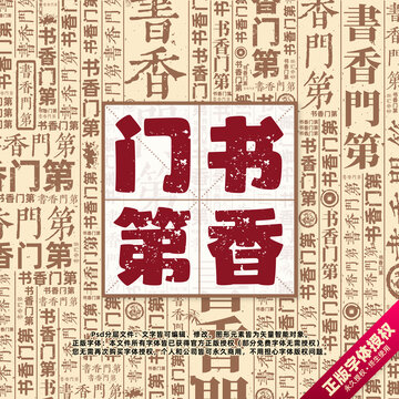 書香門第書法文字背景底紋創(chuàng)意字體組合設(shè)計(jì)