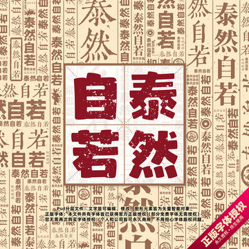 泰然自若書法文字背景底紋創(chuàng)意字體組合設(shè)計