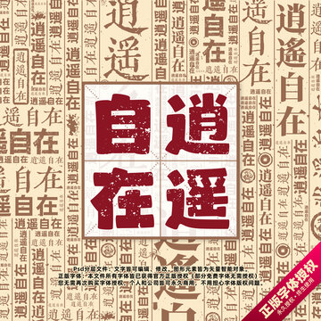逍遙自在書(shū)法文字背景底紋創(chuàng)意字體組合設(shè)計(jì)