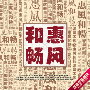 惠風(fēng)和暢書法文字背景底紋創(chuàng)意字體組合設(shè)計(jì)