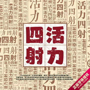 活力四射書法文字背景底紋創(chuàng)意字體組合設計