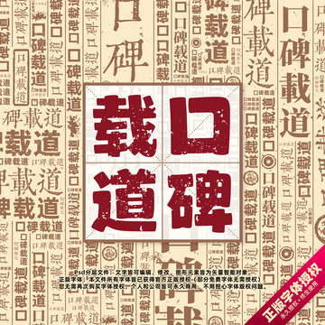 口碑載道書法文字背景底紋創(chuàng)意字體組合設(shè)計