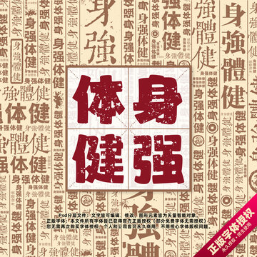 身強體健書法文字背景底紋創(chuàng)意字體組合設計