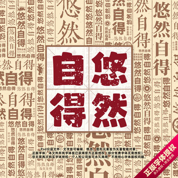 悠然自得書法文字背景底紋創(chuàng)意字體組合設(shè)計(jì)