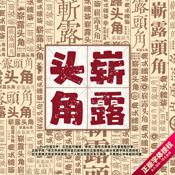 嶄露頭角書法文字背景底紋創(chuàng)意字體組合設(shè)計(jì)