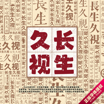 長生久視書法文字背景底紋創(chuàng)意字體組合設(shè)計(jì)