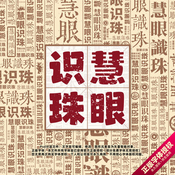 慧眼識珠書法文字背景底紋創(chuàng)意字體組合設(shè)計
