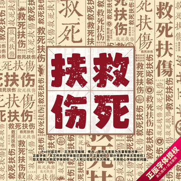 救死扶傷書法文字背景底紋創(chuàng)意字體組合設(shè)計(jì)