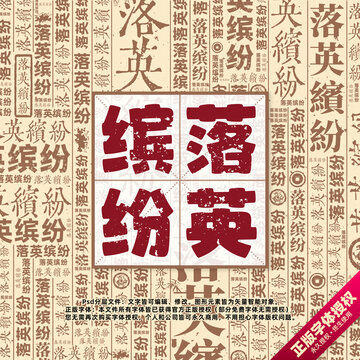 落英繽紛書(shū)法文字背景底紋創(chuàng)意字體組合設(shè)計(jì)