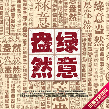 綠意盎然書法文字背景底紋創(chuàng)意字體組合設(shè)計(jì)