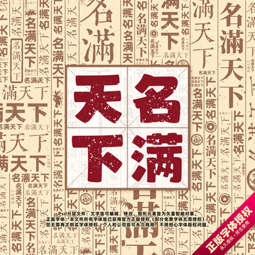 名滿天下書法文字背景底紋創(chuàng)意字體組合設(shè)計