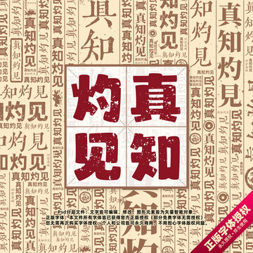 真知灼見書法文字背景底紋創(chuàng)意字體組合設(shè)計(jì)