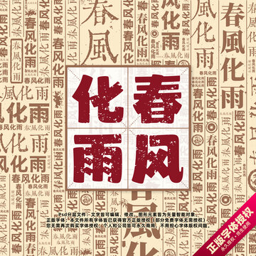 春風(fēng)化雨書法文字背景底紋創(chuàng)意字體組合設(shè)計(jì)