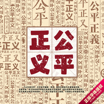 公平正義書法文字背景底紋創(chuàng)意字體組合設(shè)計