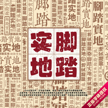 腳踏實(shí)地書法文字背景底紋創(chuàng)意字體組合設(shè)計(jì)