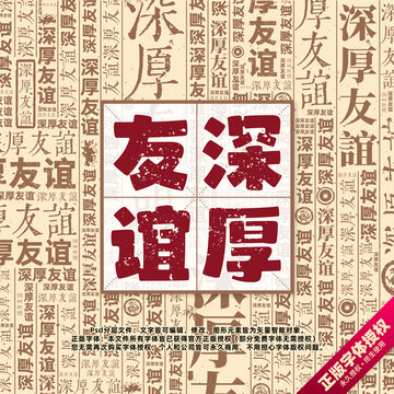 深厚友誼書(shū)法文字背景底紋創(chuàng)意字體組合設(shè)計(jì)