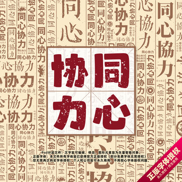 同心協(xié)力書法文字背景底紋創(chuàng)意字體組合設(shè)計(jì)