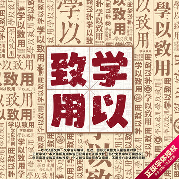 學(xué)以致用書法文字背景底紋創(chuàng)意字體組合設(shè)計