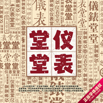 儀表堂堂書法文字背景底紋創(chuàng)意字體組合設(shè)計