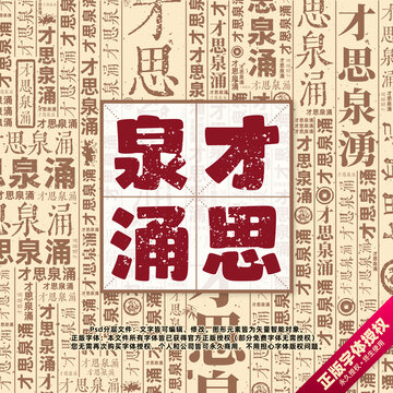 才思泉涌書法文字背景底紋創(chuàng)意字體組合設(shè)計(jì)