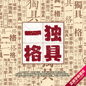 獨具一格書法文字背景底紋創(chuàng)意字體組合設計