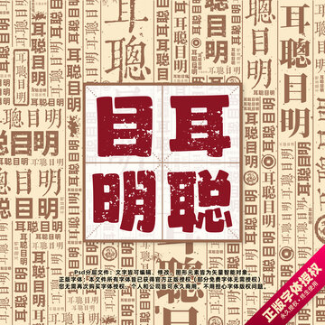 耳聰目明書法文字背景底紋創(chuàng)意字體組合設(shè)計