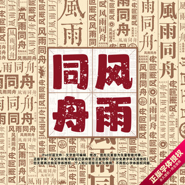 風雨同舟書法文字背景底紋創(chuàng)意字體組合設計