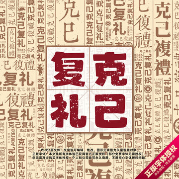 克己復(fù)禮書(shū)法文字背景底紋創(chuàng)意字體組合設(shè)計(jì)