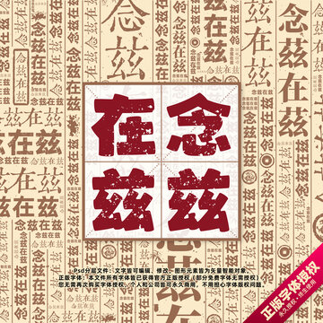 念茲在茲書法文字背景底紋創(chuàng)意字體組合設(shè)計(jì)