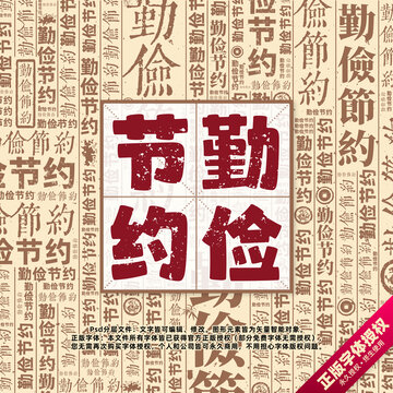勤儉節(jié)約書法文字背景底紋創(chuàng)意字體組合設(shè)計(jì)